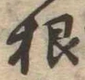 根 위치 확인됨