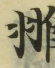 Đã định vị 𦑚