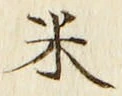 字米