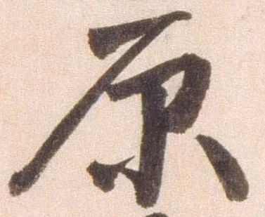 原 위치 확인됨