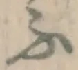 글자 ふ