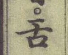 文字舌