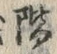 글자 階
