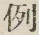 文字例