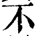 Character 不