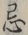 Chữ 忌