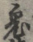 鬼の位置