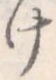 位置定マレル未定