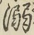 글자 溺