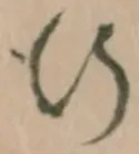 글자 行