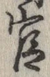 官，已得其位