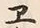 글자 ヱ