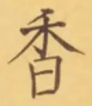 글자 香
