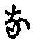 글자 な