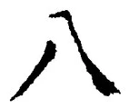 글자 八