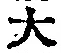 字大