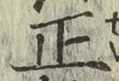 文字正