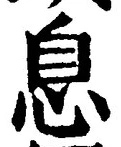 글자 息