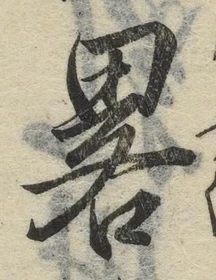 글자 略