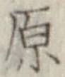 文字原