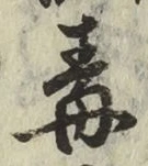 글자 毒