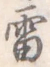 雷 위치 확인됨