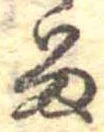 位置定マレル𛃺
