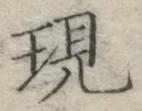 文字現