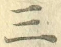 文字三