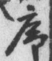 Chữ 序