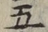 文字 五