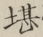 Chữ 堪