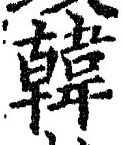 글자 韓