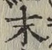 글자 末