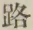 글자 路