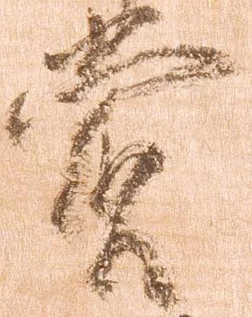 賞，已得其位