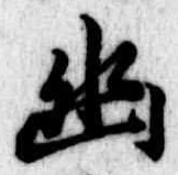 位置定マレル幽