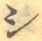 文字 シ