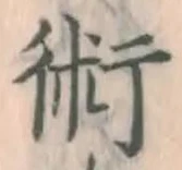 文字術