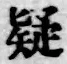 字疑