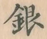 글자 銀