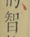 글자 智