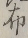 Chữ 布