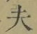 글자 夫