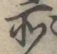 位置定マレル所