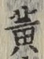 글자 黄