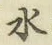 字水