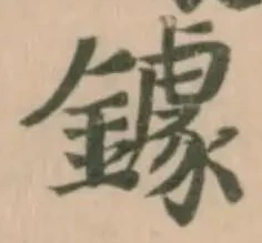 鐻の位置