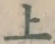 글자 上