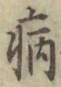 글자 病